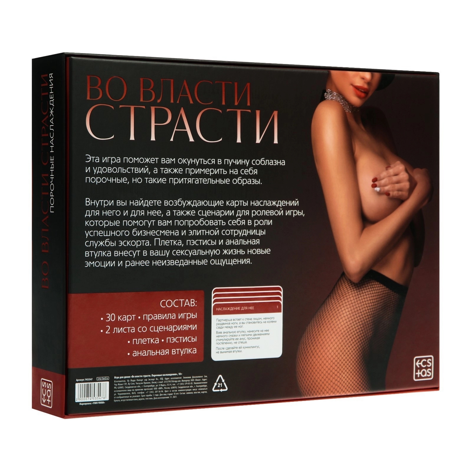 Игра для пар Во власти страсти. Порочные наслаждения 7453547 Эротик 43 (Erotic)